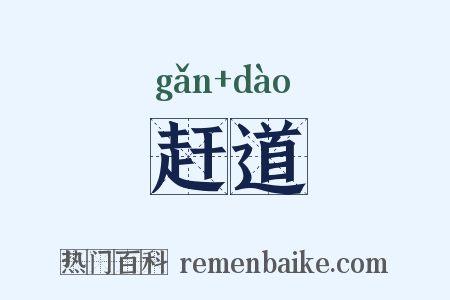 赶道是什么意思的图片